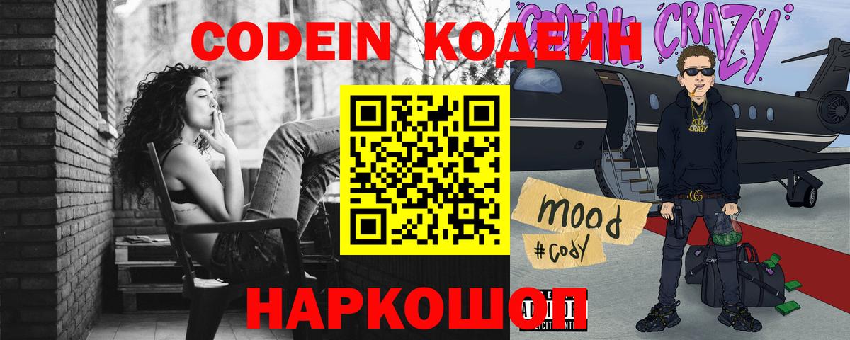 Codein напиток Lean (лин) Хабаровск