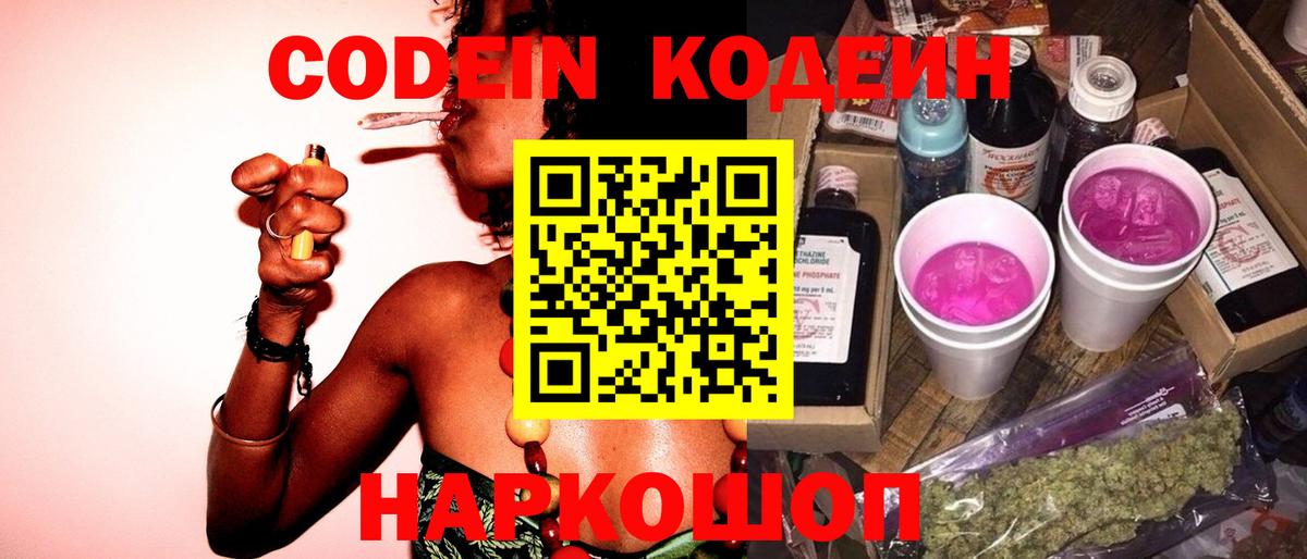 Хабаровск  Кодеин напиток Lean (лин)  Вход с VPN  Кодеин Purple Drank 
